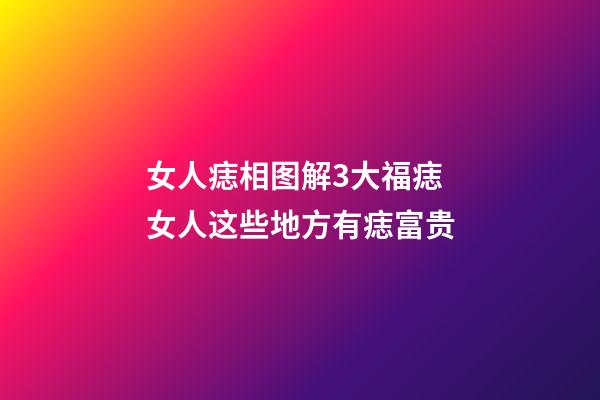 女人痣相图解3大福痣 女人这些地方有痣富贵